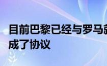 目前巴黎已经与罗马就维纳尔杜姆租借加盟达成了协议