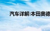 汽车详解:本田奥德赛新车型基本信息