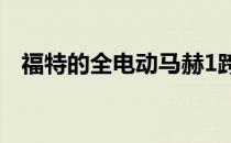  福特的全电动马赫1跨界车不会基于野马吗