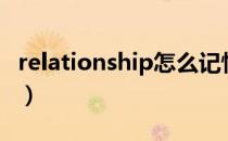 relationship怎么记忆（relationship可数吗）