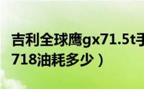 吉利全球鹰gx71.5t手动油耗（吉利全球鹰gx718油耗多少）