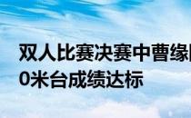 双人比赛决赛中曹缘陈艾森组合的男子双人10米台成绩达标