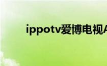 ippotv爱博电视APP版（ippotv）