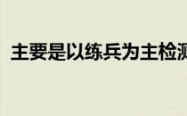 主要是以练兵为主检测参赛选手冬训的情况