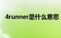 4runner是什么意思（4runner是什么车）