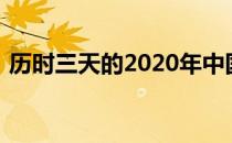 历时三天的2020年中国跳水冠军达标赛收官