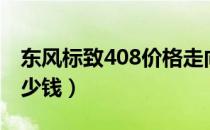 东风标致408价格走向（东风标致408价格多少钱）