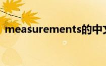 measurements的中文（measurements）