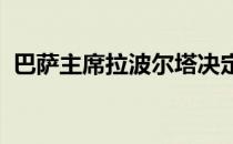 巴萨主席拉波尔塔决定引进贝尔纳多席尔瓦