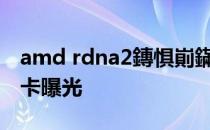 amd rdna2鏄惧崱鏋舵瀯 AMD RDNA 3显卡曝光 