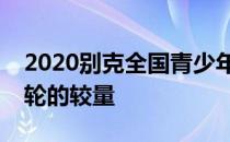 2020别克全国青少年高尔夫精英系列赛决赛轮的较量