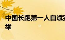 中国长跑第一人白斌完成了他南极到北极的壮举