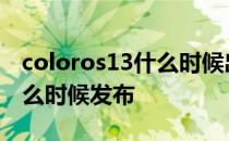 coloros13什么时候出正式版 ColorOS13什么时候发布 