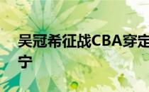 吴冠希征战CBA穿定制球鞋表白未婚妻张常宁