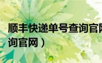 顺丰快递单号查询官网电话（顺丰快递单号查询官网）