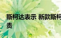 斯柯达表示 新款斯柯达SUV将由公司董事负责