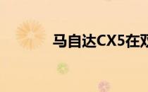 马自达CX5在双威金字塔展出