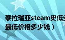 泰拉瑞亚steam史低多少钱（泰拉瑞亚steam最低价格多少钱）