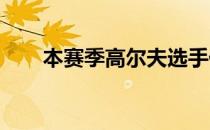 本赛季高尔夫选手们频频结束冠军荒