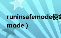 runinsafemode使命召唤11（run in safe mode）