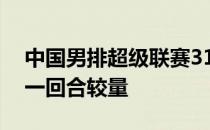 中国男排超级联赛31日晚间打响了总决赛第一回合较量