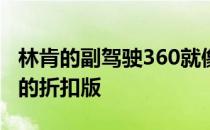 林肯的副驾驶360就像特斯拉和凯迪拉克系统的折扣版