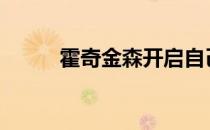 霍奇金森开启自己的2022新赛季