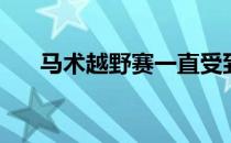 马术越野赛一直受到很多观众的喜爱，