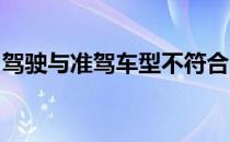 驾驶与准驾车型不符合的车辆被查到怎样处理