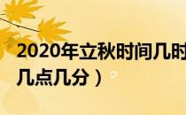 2020年立秋时间几时几分（2020年立秋时间几点几分）