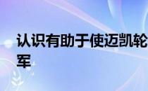 认识有助于使迈凯轮变得出色的Indy 500冠军