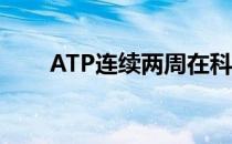 ATP连续两周在科隆举行250系列赛