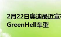 2月22日奥迪最近宣布限量发售50辆奥迪R8GreenHell车型