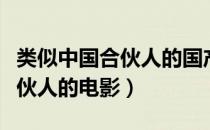 类似中国合伙人的国产励志电影（类似中国合伙人的电影）