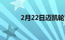 2月22日迈凯轮765LT赛道回顾