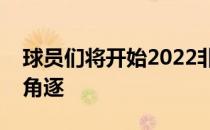 球员们将开始2022非洲锦标赛单项赛的激烈角逐