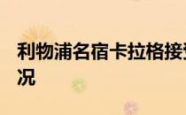 利物浦名宿卡拉格接受采访他谈到了C罗的情况