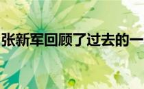 张新军回顾了过去的一年并谈了新赛季的展望