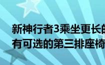 新神行者3乘坐更长的轮式Evoque平台据传有可选的第三排座椅