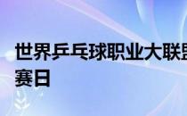 世界乒乓球职业大联盟澳门赛进入最后一个比赛日