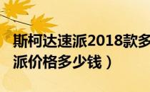 斯柯达速派2018款多少钱（斯柯达2019款速派价格多少钱）