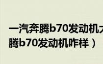 一汽奔腾b70发动机大修大概多少钱（一汽奔腾b70发动机咋样）