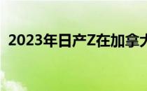 2023年日产Z在加拿大的起价为48448美元