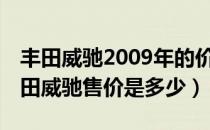 丰田威驰2009年的价位是多少（09年出的丰田威驰售价是多少）