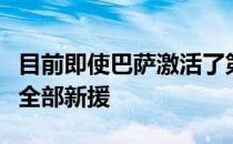 目前即使巴萨激活了第三杠杆他们仍无法注册全部新援