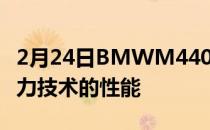 2月24日BMWM440iCoupe采用轻度混合动力技术的性能