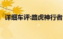 详细车评:路虎神行者2的标准功能是什么？