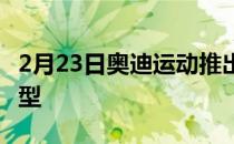 2月23日奥迪运动推出了RS和Q系列的顶级车型