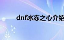 dnf冰冻之心介绍（dnf冰冻之心）