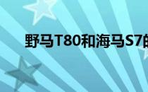 野马T80和海马S7的性能值得评价吗？